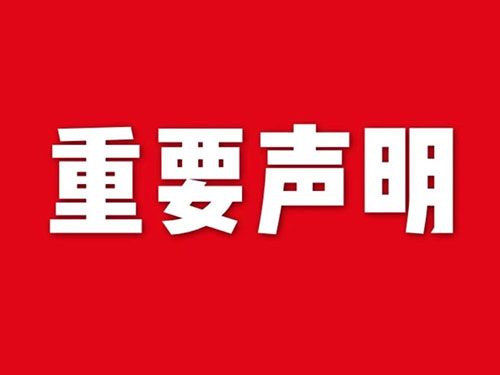 我公司關于網站違禁詞、極限詞失效說明